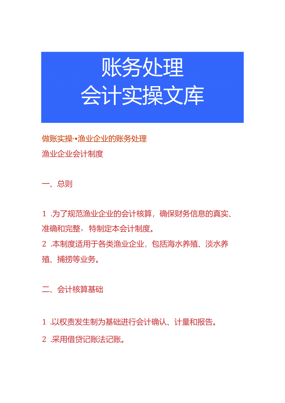 做账实操-渔业企业的账务处理.docx_第1页