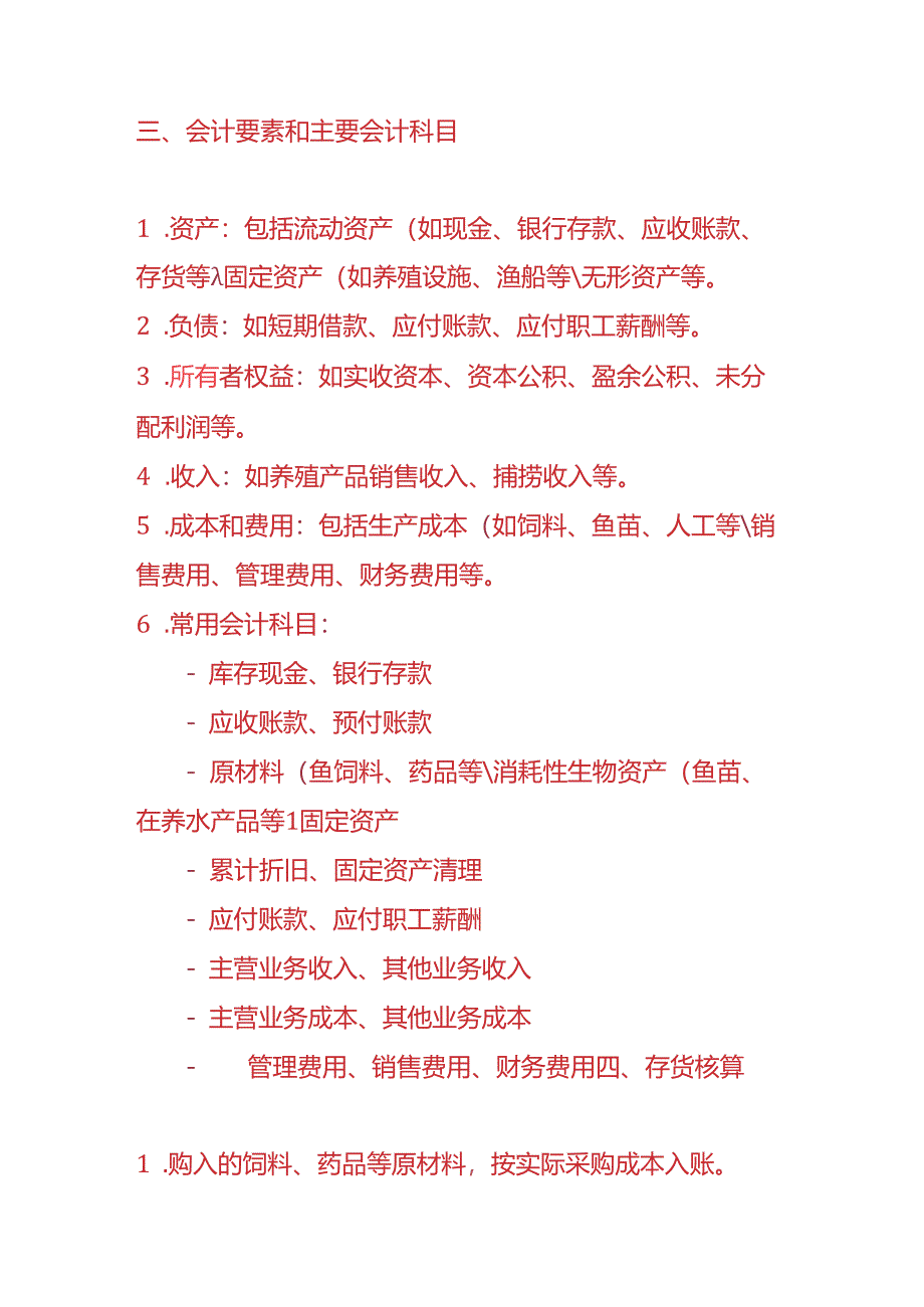 做账实操-渔业企业的账务处理.docx_第2页