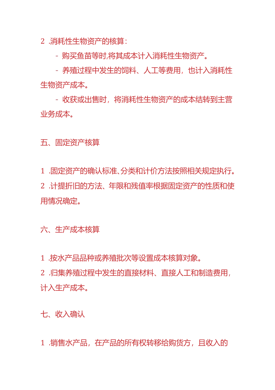 做账实操-渔业企业的账务处理.docx_第3页