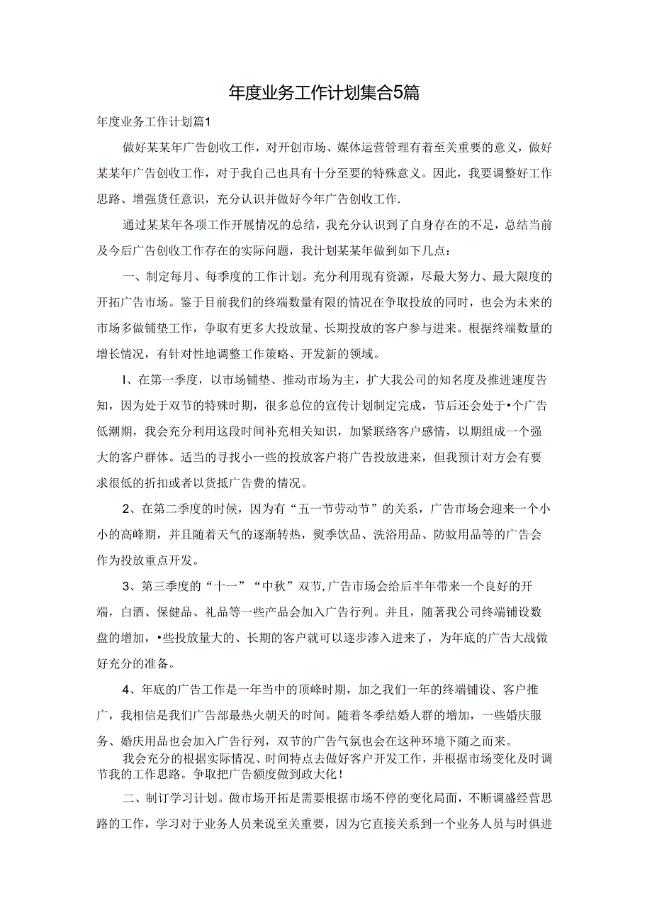 年度业务工作计划集合5篇.docx_第1页