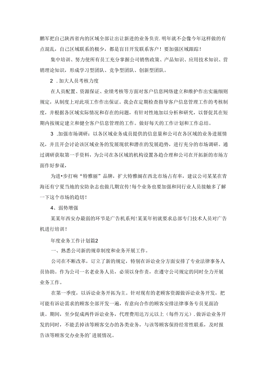 年度业务工作计划集合5篇.docx_第3页