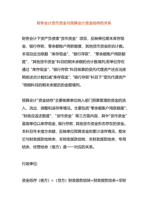 财务会计货币资金与预算会计资金结存的关系.docx
