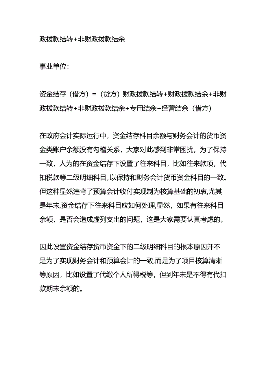 财务会计货币资金与预算会计资金结存的关系.docx_第2页