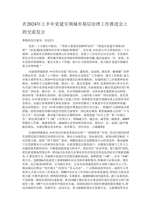 在2024年上半年党建引领城市基层治理工作推进会上的交流发言.docx