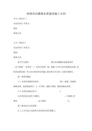村级农田灌溉水渠建设施工合同.docx