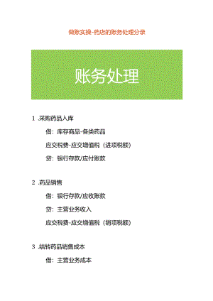 做账实操-药店的账务处理分录.docx