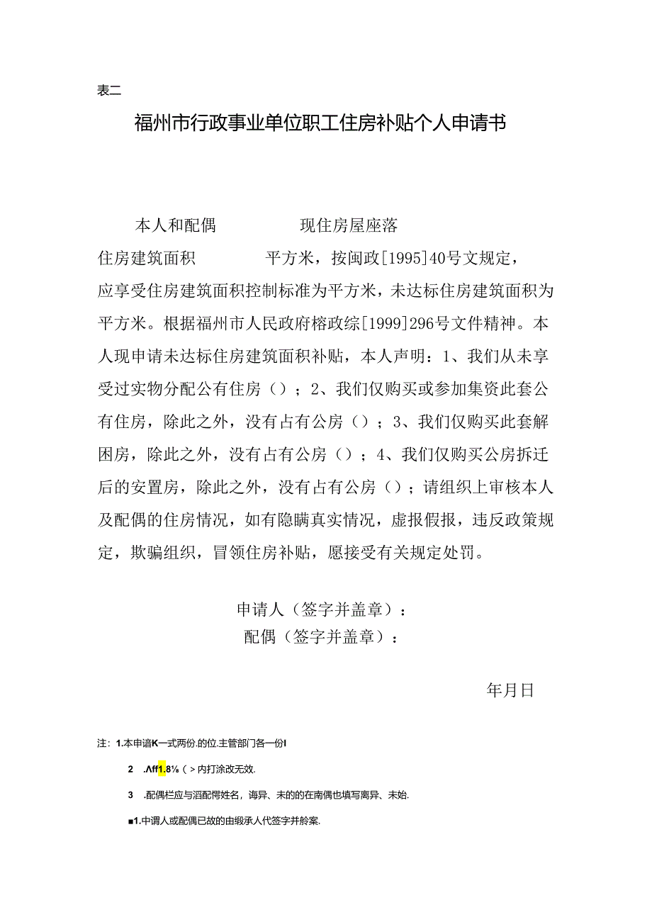 福州市行政事业单位职工住房补贴个人申请书.docx_第1页