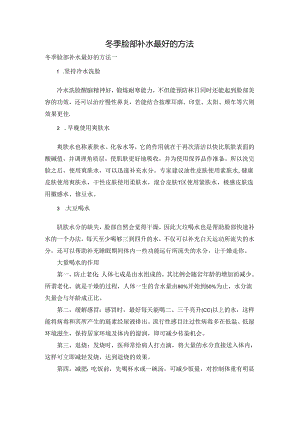 冬季脸部补水最好的方法.docx