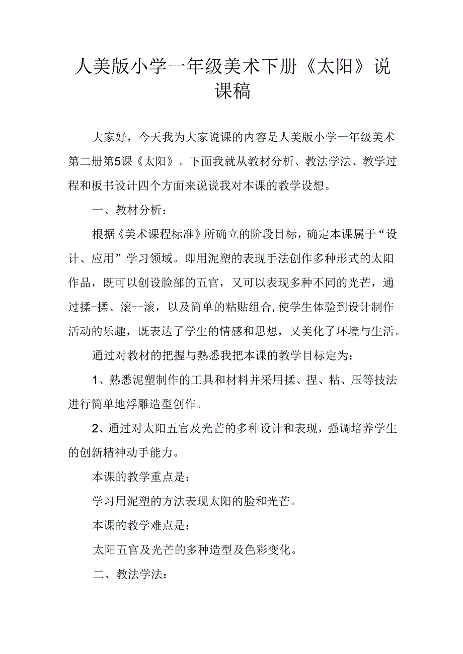 人美版小学一年级美术下册《太阳》说课稿.docx_第1页