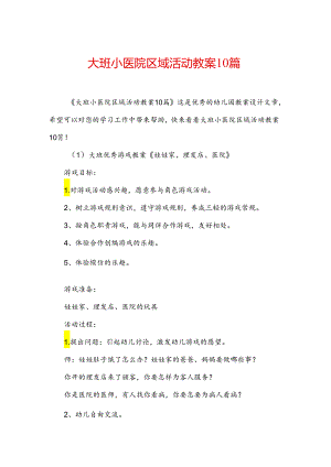 大班小医院区域活动教案10篇.docx