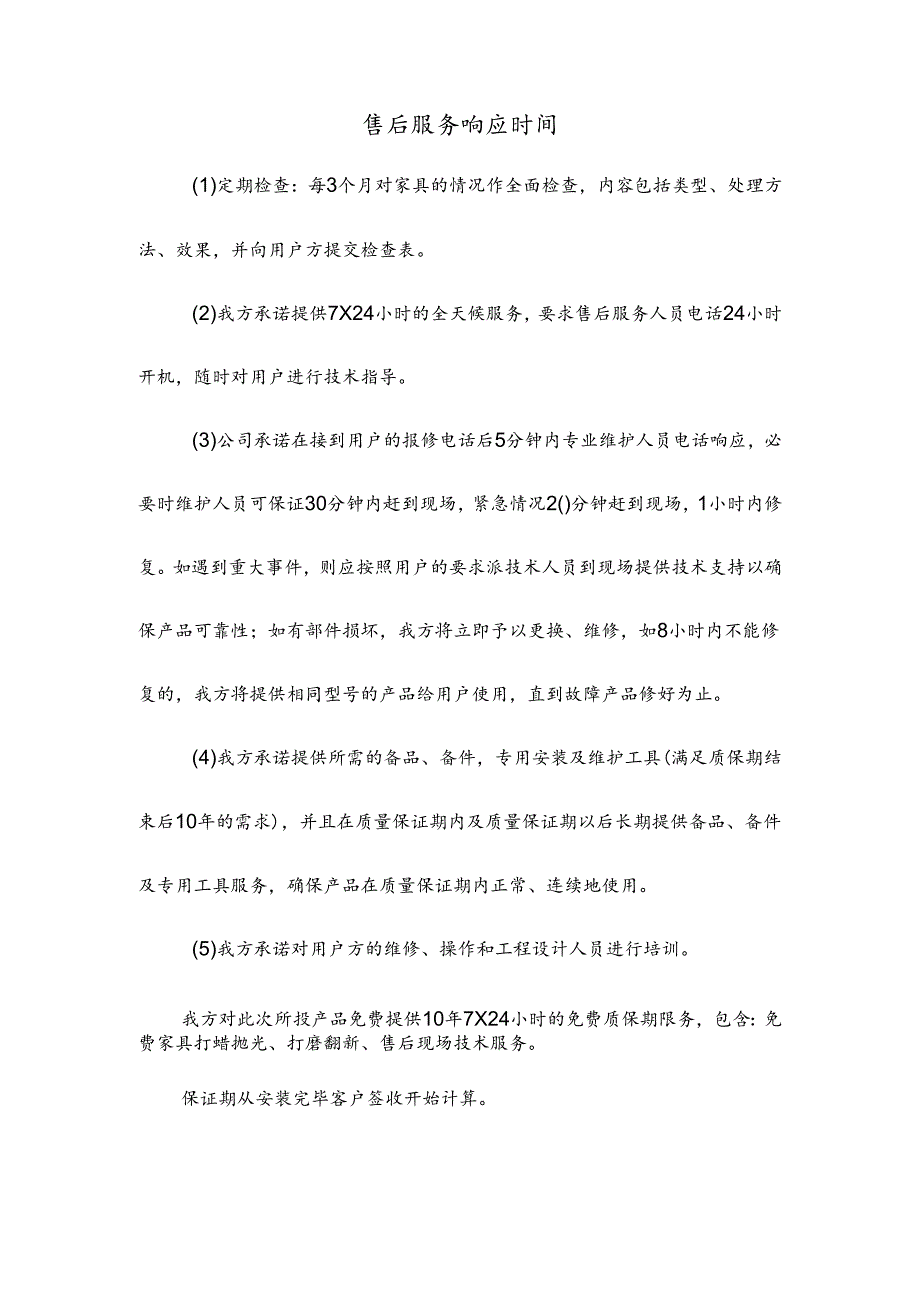 售后服务响应时间.docx_第1页