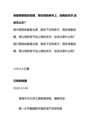 00898准备跟男朋友结婚想在他的房本上加我的名字应该怎么办？.docx