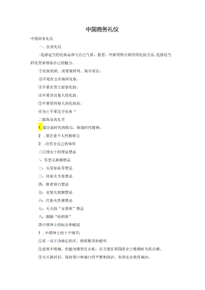 中国商务礼仪.docx