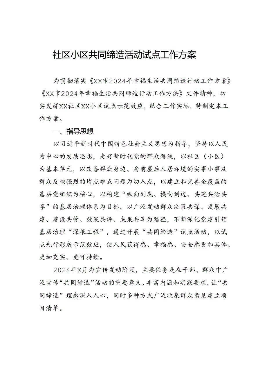 社区小区共同缔造活动试点工作方案.docx_第1页
