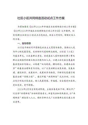 社区小区共同缔造活动试点工作方案.docx