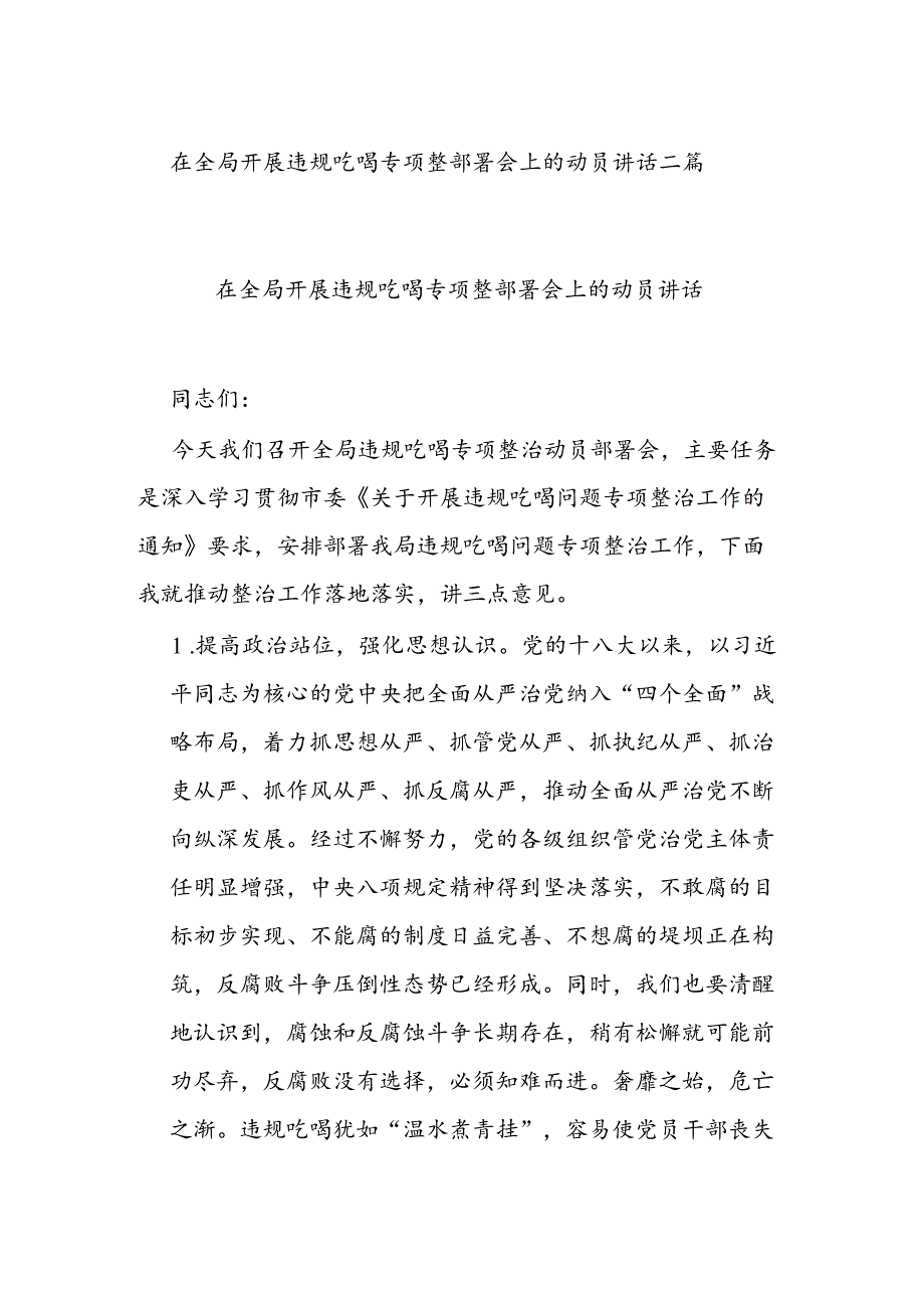 在全局开展违规吃喝专项整部署会上的动员讲话二篇.docx_第1页