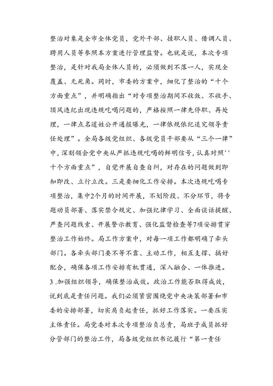 在全局开展违规吃喝专项整部署会上的动员讲话二篇.docx_第3页