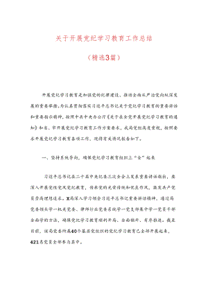关于开展党纪学习教育工作总结.docx