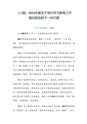 （八篇）2024年度关于党纪学习教育工作情况报告附下一步打算.docx
