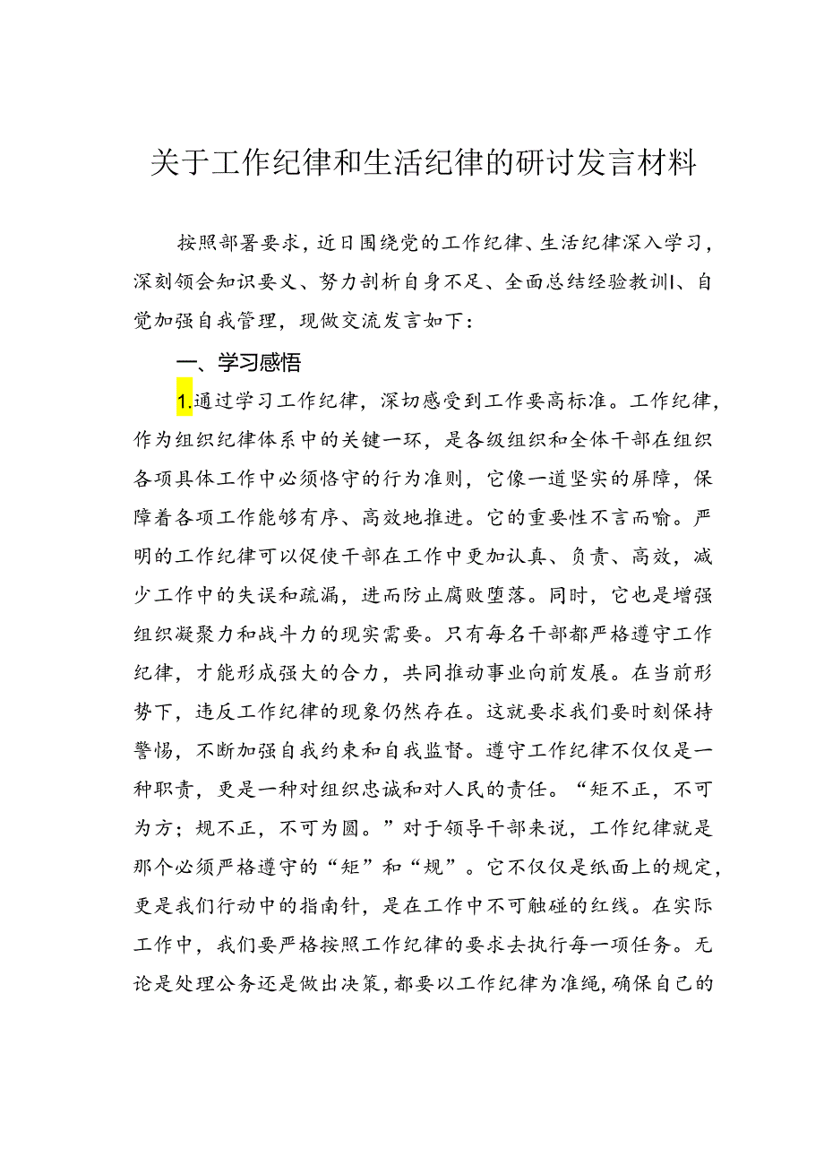 关于工作纪律和生活纪律的研讨发言材料.docx_第1页