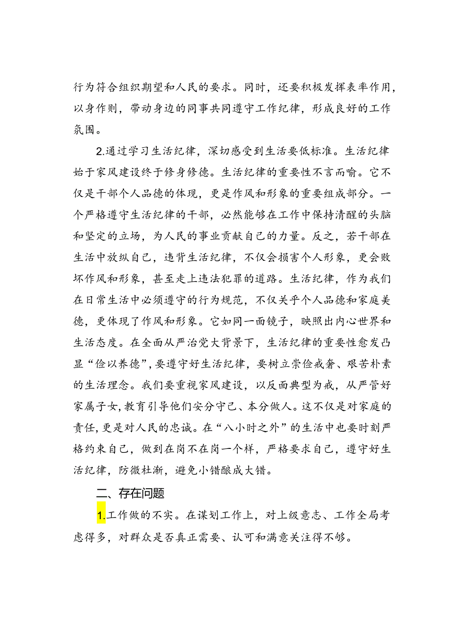 关于工作纪律和生活纪律的研讨发言材料.docx_第2页