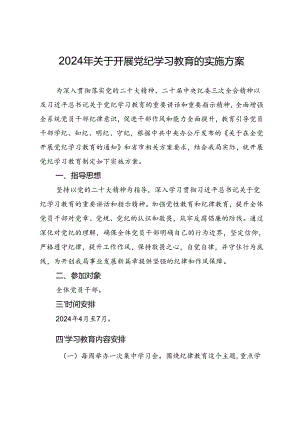 2024年关于开展党纪学习教育的实施方案.docx