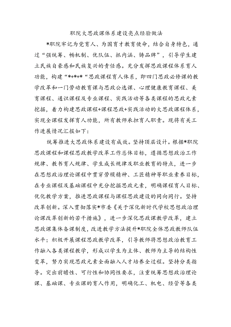 职院大思政课体系建设亮点经验做法.docx_第1页