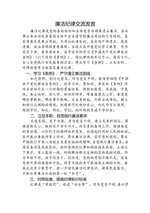 廉洁纪律研讨发言.docx