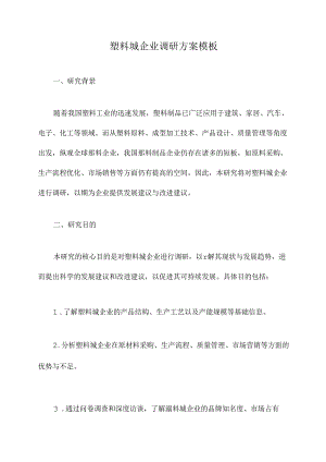 塑料城企业调研方案模板.docx