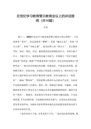 在党纪学习教育警示教育会议上的讲话提纲16篇（最新版）.docx