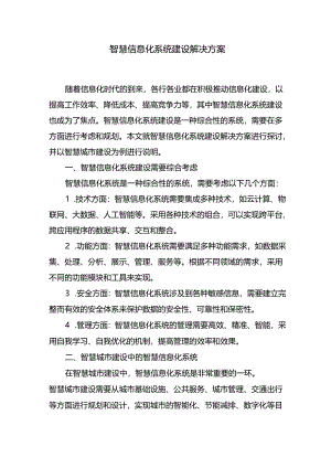 智慧信息化系统建设解决方案.docx