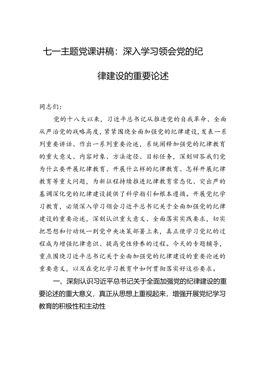 七一主题党课讲稿：深入学习领会党的纪律建设的重要论述.docx_第1页