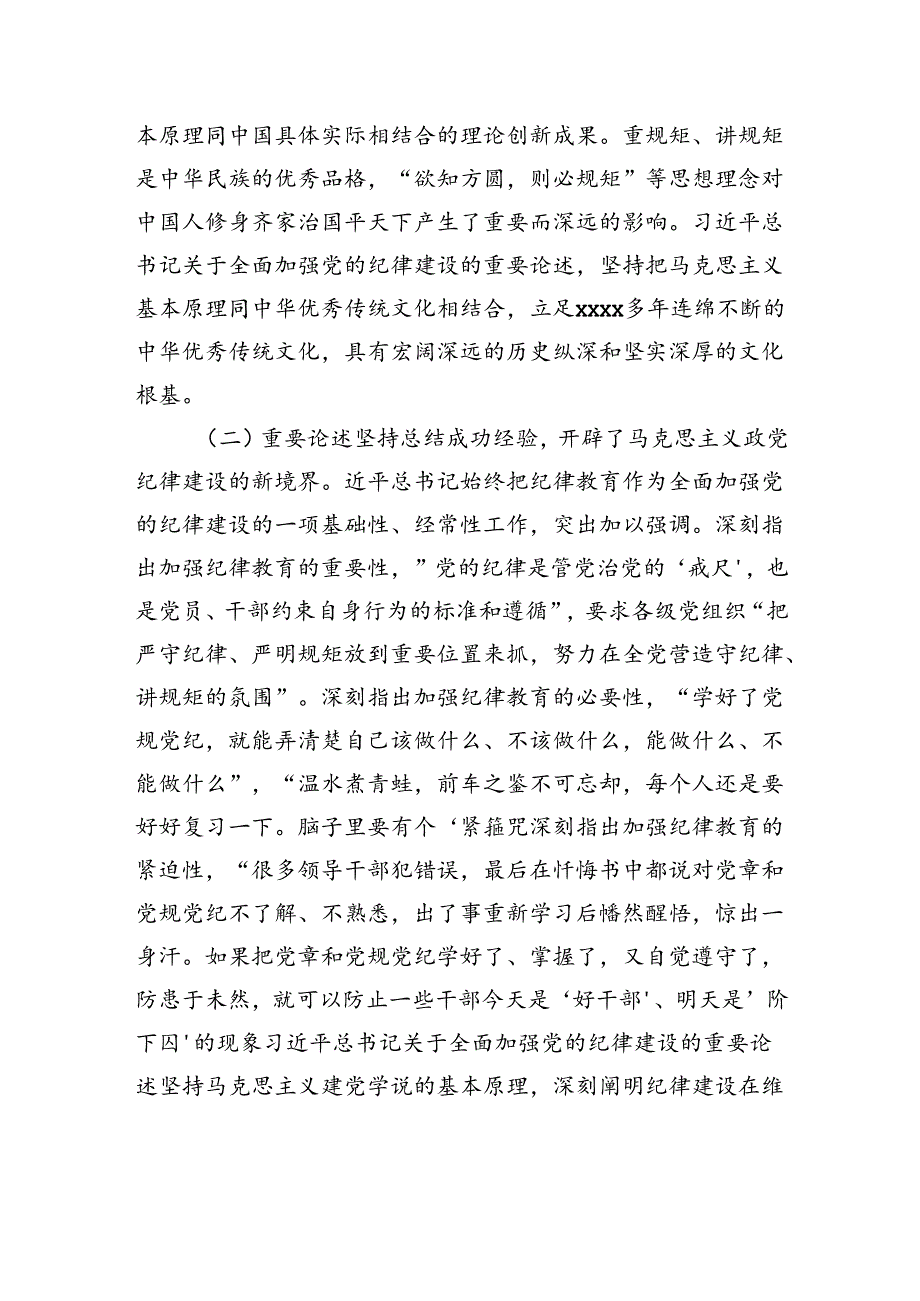 七一主题党课讲稿：深入学习领会党的纪律建设的重要论述.docx_第3页
