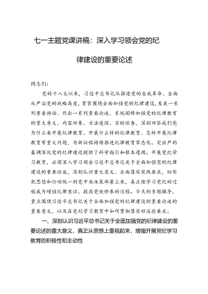 七一主题党课讲稿：深入学习领会党的纪律建设的重要论述.docx