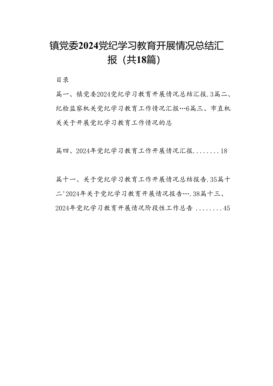 镇党委党纪学习教育开展情况总结汇报18篇（详细版）.docx_第1页