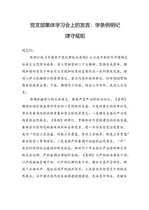 党支部集体学习会上的发言：学条例+明纪律+守规矩.docx