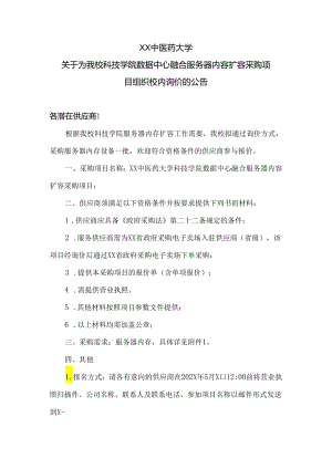 XX中医药大学关于为我校科技学院数据中心融合服务器内容扩容采购项目组织校内询价的公告（2024年）.docx