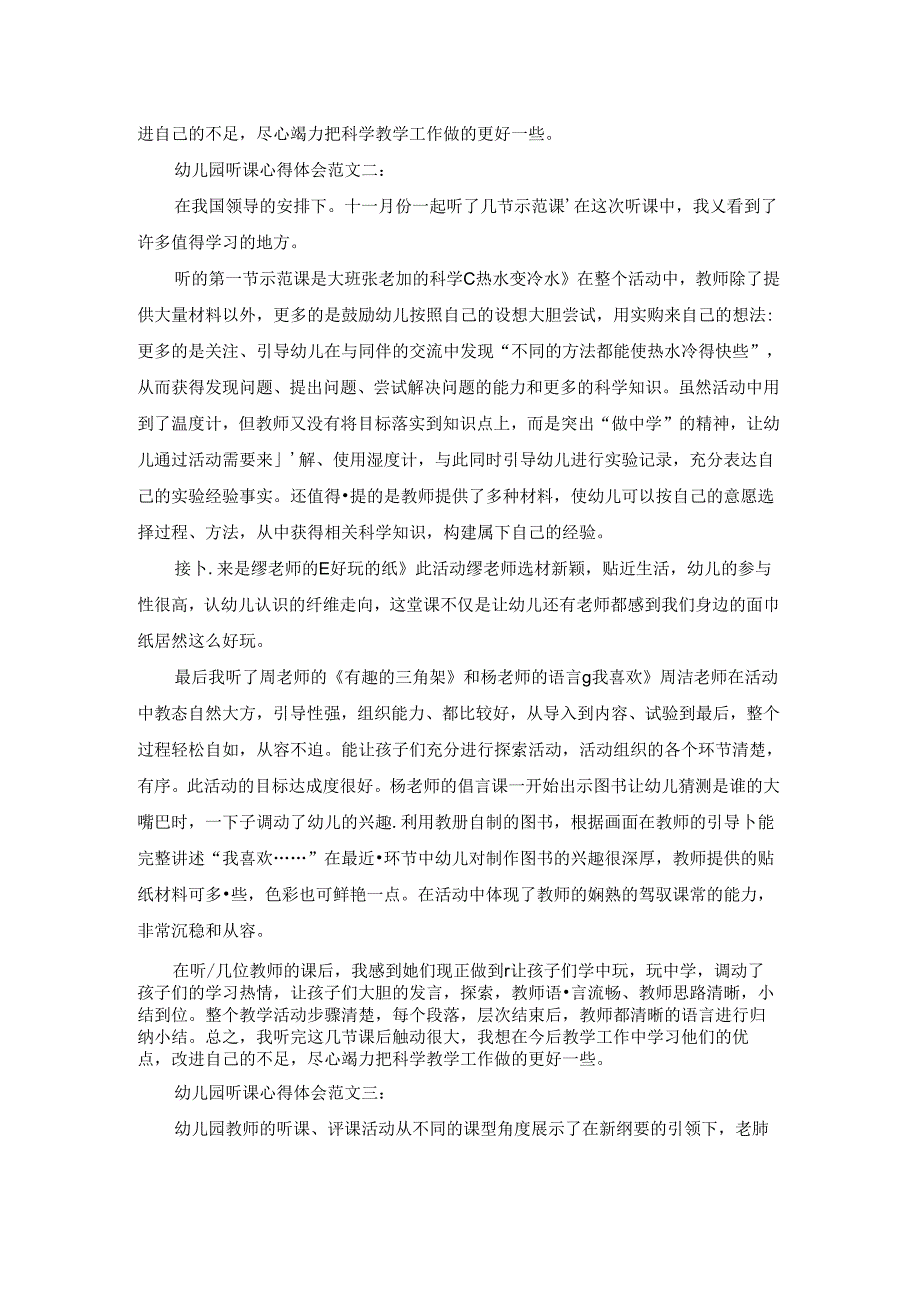 幼儿园听课心得体会范文3篇.docx_第2页