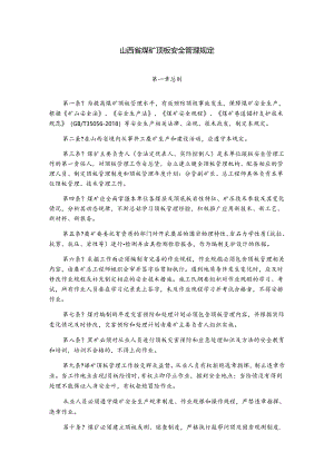 煤矿顶板安全管理规定(正式版).docx