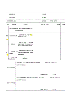 基座结合面处理及沥青混凝土结合层面处理施工质量验收评定表.docx
