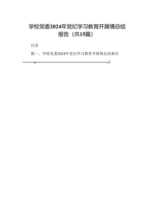 学校党委2024年党纪学习教育开展情总结报告 （汇编15份）.docx