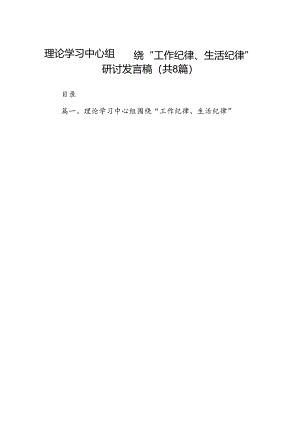 (八篇)理论学习中心组围绕“工作纪律、生活纪律”研讨发言稿通用范文.docx