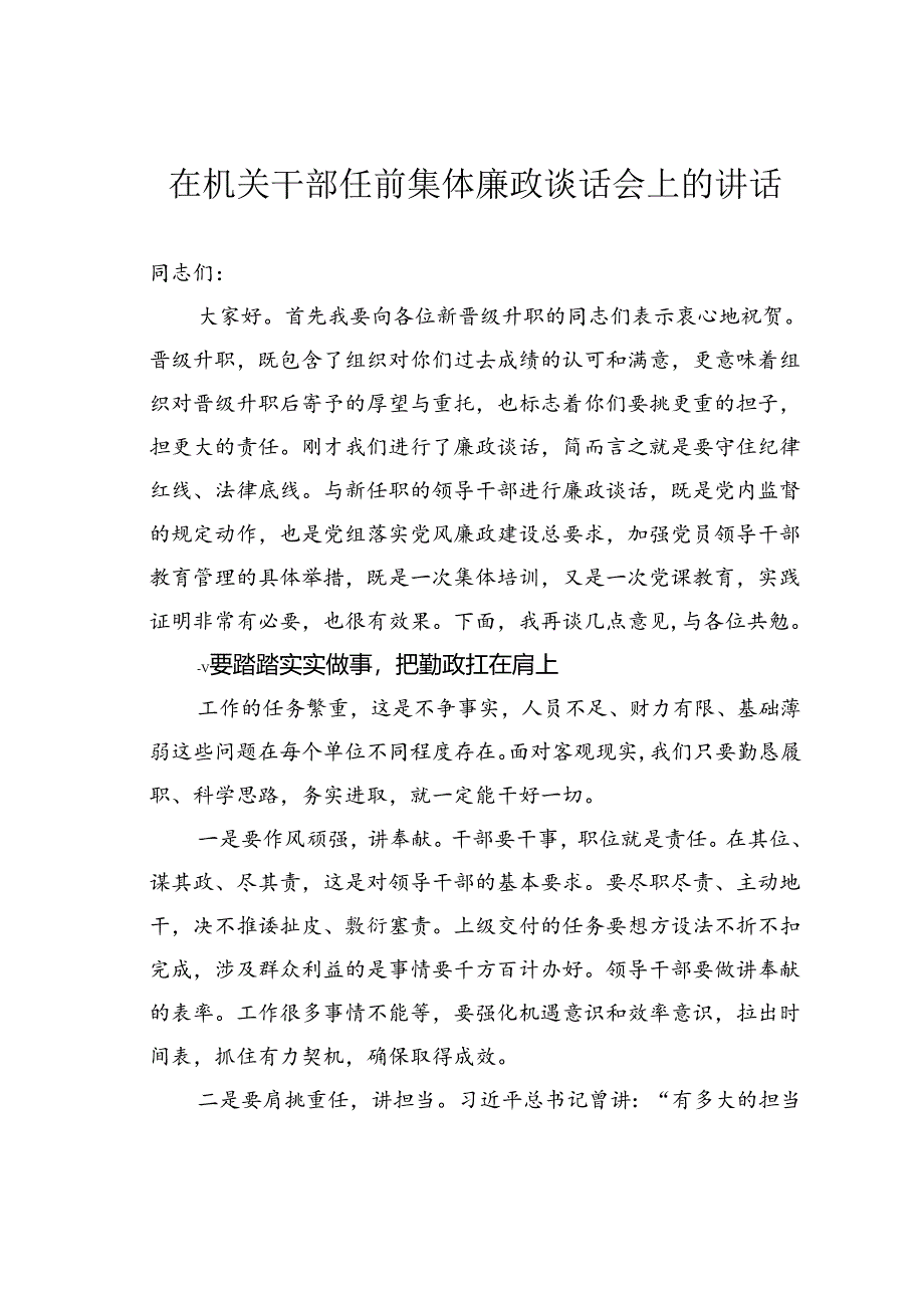 在机关干部任前集体廉政谈话会上的讲话.docx_第1页