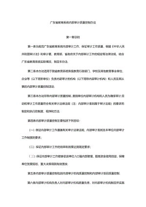 广东省教育系统内部审计质量控制办法.docx