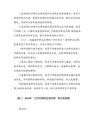（11篇）2024年理论学习中心组围绕“廉洁纪律和群众纪律”专题学习研讨发言稿集合资料供参考.docx