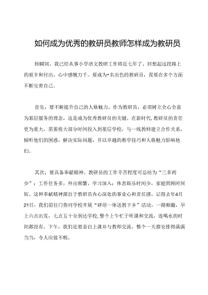 如何成为优秀的教研员教师怎样成为教研员.docx