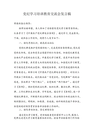 学习2024年党纪专题教育讲话稿 （4份）_92.docx