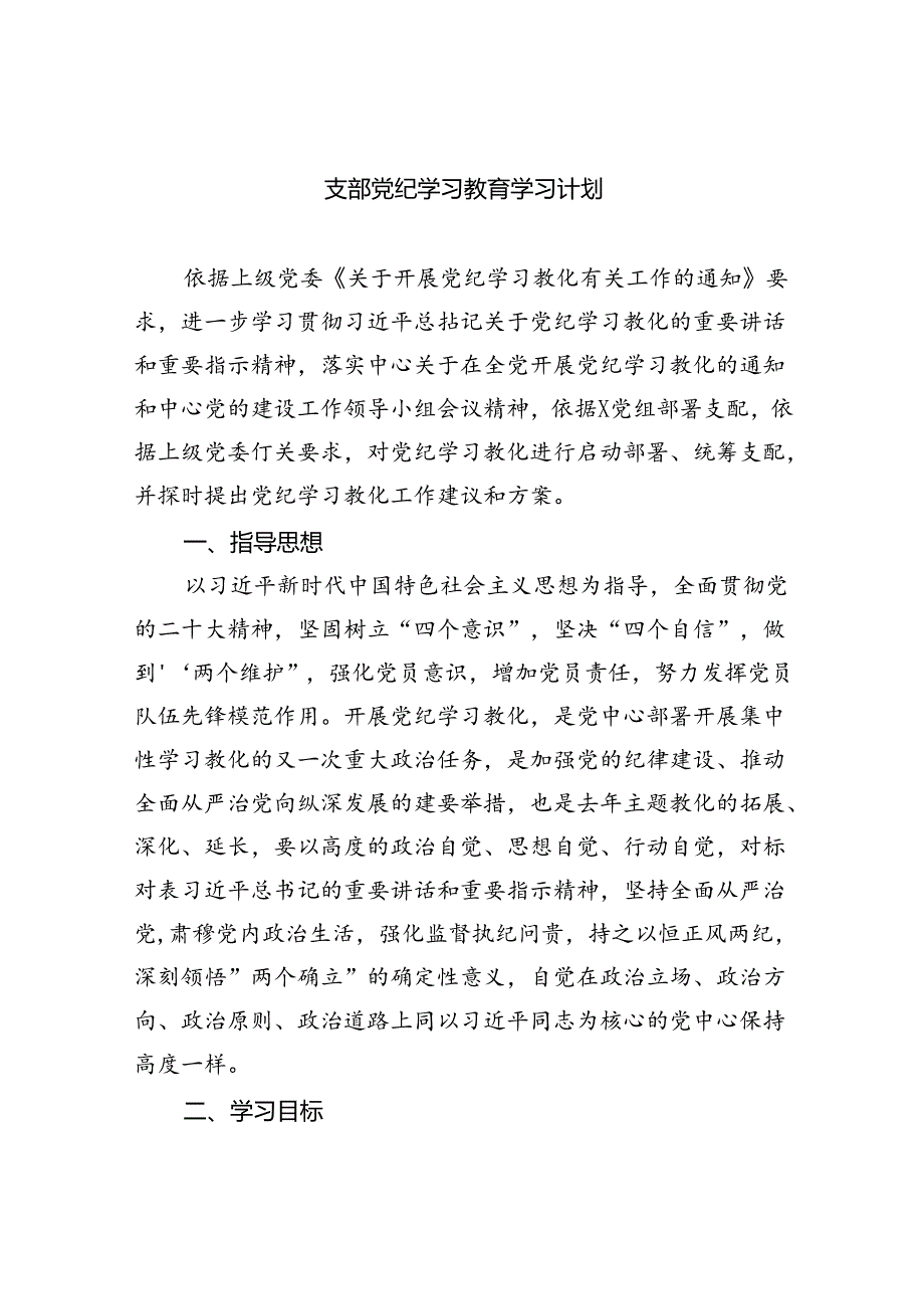 支部党纪学习教育学习计划(精选三篇).docx_第1页