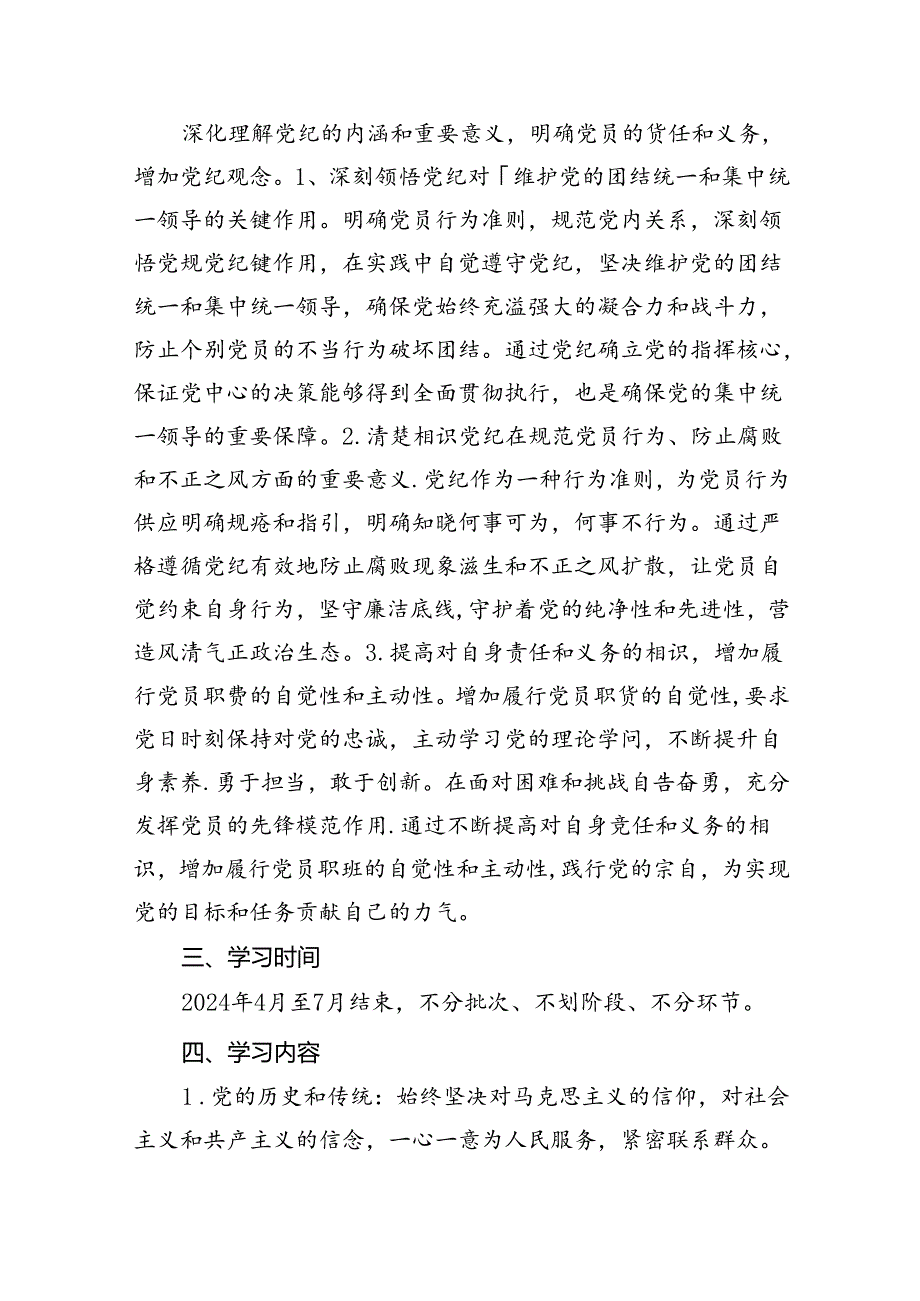 支部党纪学习教育学习计划(精选三篇).docx_第2页