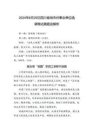 2024年6月29日四川省地市州事业单位选调笔试真题及解析.docx